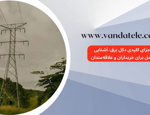 اجزای کلیدی دکل برق: آشنایی کامل برای خریداران و علاقه‌مندان