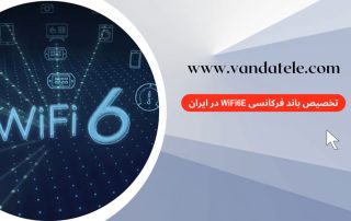 باند فرکانسی WiFi6E