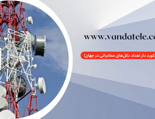تهران رکورد دار تعداد دکل‌های مخابراتی در جهان!
