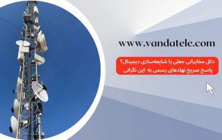 دکل مخابراتی جعلی
