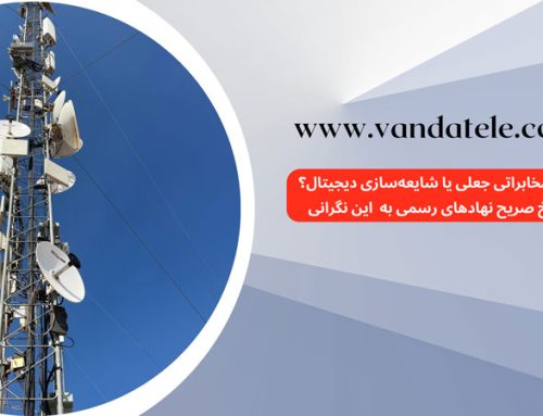 دکل‌ مخابراتی جعلی یا شایعه‌سازی دیجیتال؟ پاسخ به این سوال!