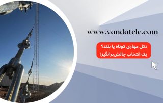 دکل مهاری کوتاه