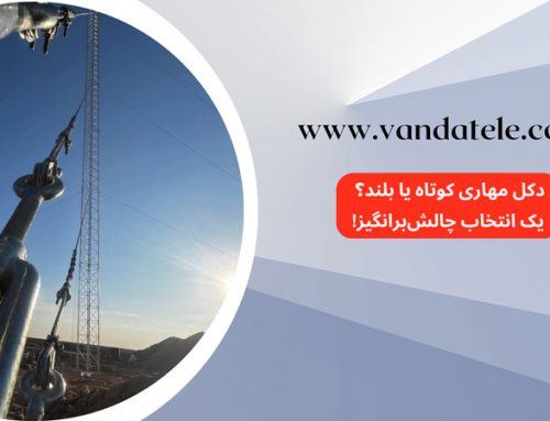 دکل مهاری کوتاه یا بلند؟ یک انتخاب چالش‌برانگیز!