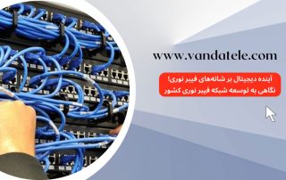 شبکه فیبر نوری