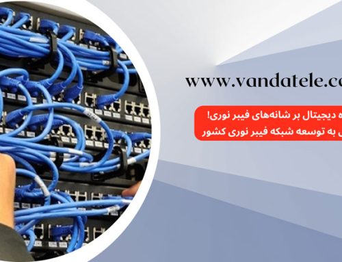 آینده دیجیتال بر شانه‌های شبکه فیبر نوری!