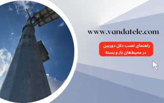 نصب دوربین در فضای باز