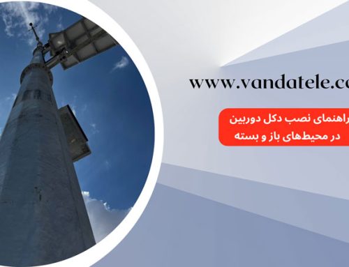 راهنمای نصب دکل دوربین در محیط‌های باز و بسته