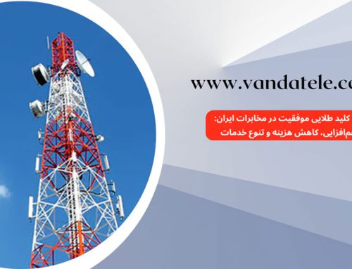 کلید طلایی موفقیت در مخابرات: هم‌افزایی، کاهش هزینه و تنوع خدمات