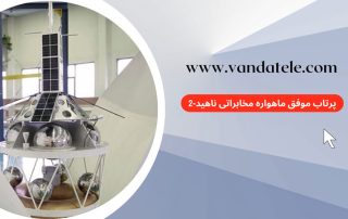 ماهواره مخابراتی ناهید