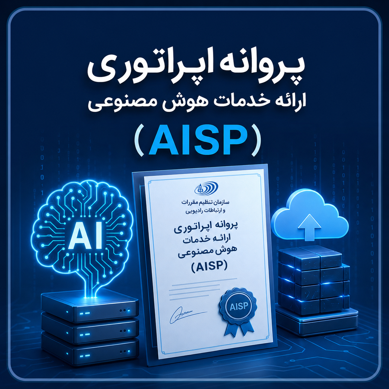 پروانه اپراتوری ارائه خدمات هوش مصنوعی