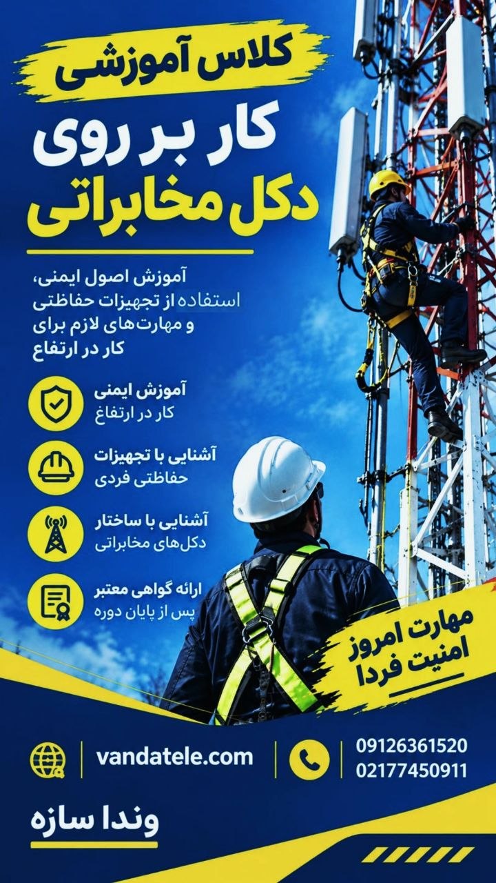 کار بر روی دکل